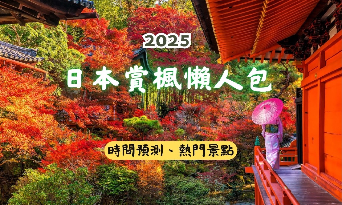 2025日本賞楓懶人包：楓紅舞動你的心