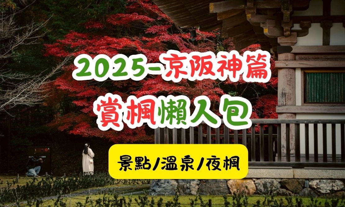 2025賞楓+夜楓+溫泉(京阪神篇) 最強懶人包