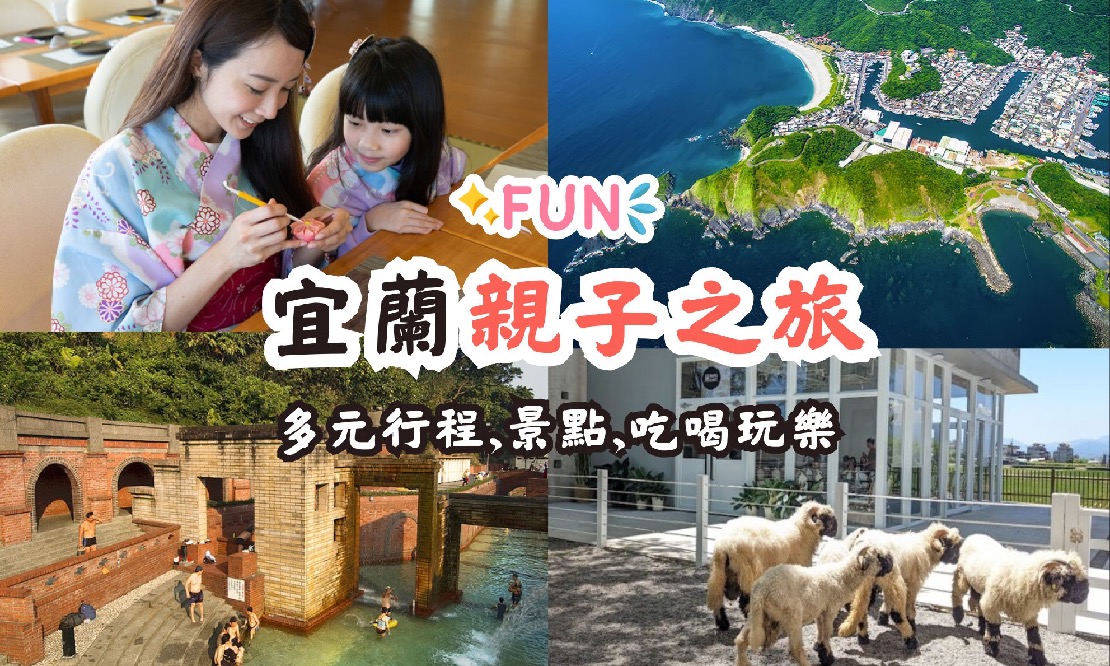 宜蘭親子旅遊，一日、二日行程、景點、吃喝玩樂全收錄！