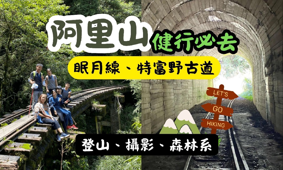 2025阿里山健行必去路線：眠月線、特富野古道指南