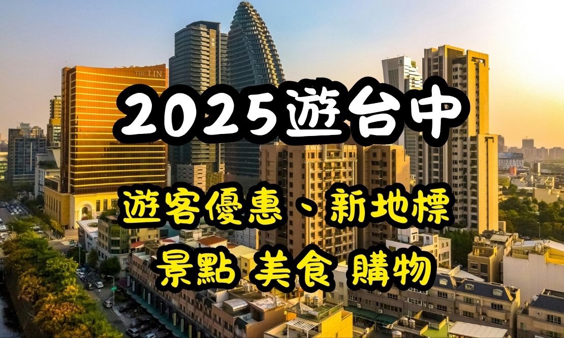 2025台中旅遊！外國遊客優惠｜新地標｜景點｜美食｜購物