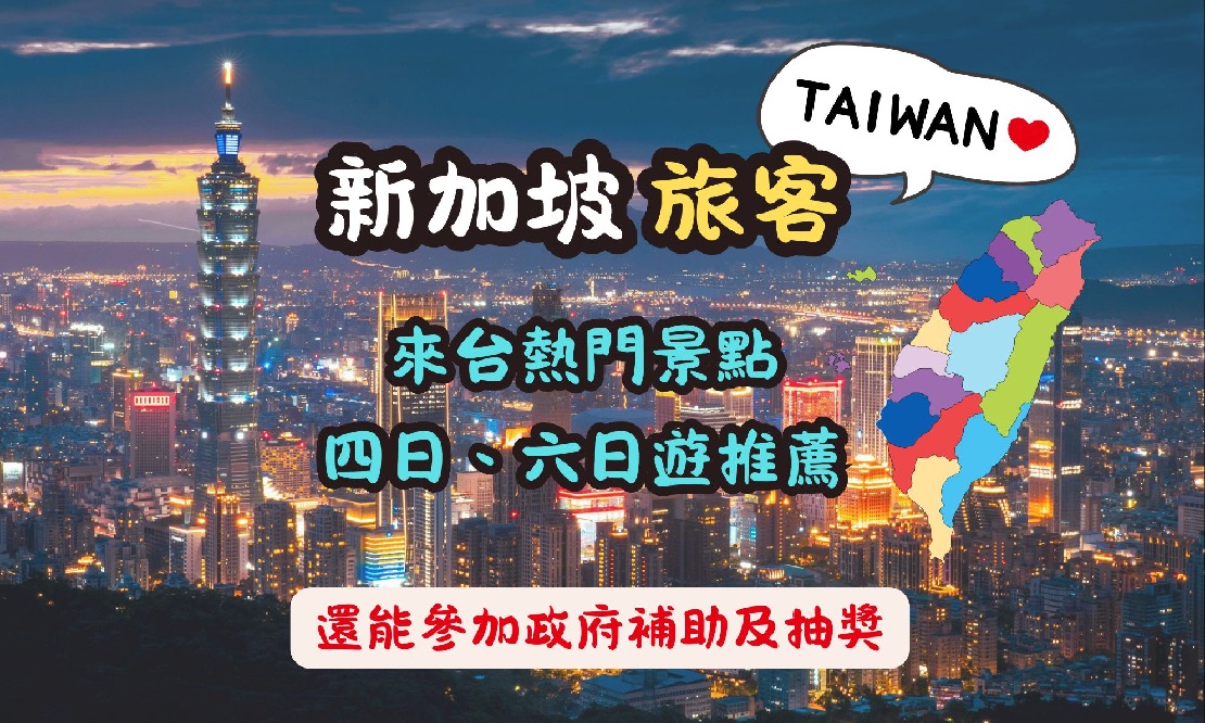 新加坡旅客最愛台灣熱門景點大公開 ，包車爽玩4日、6日遊 ，來台還能參加政府補助及抽獎！