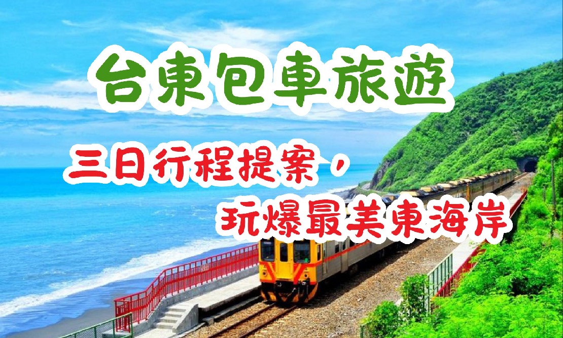 台東包車旅遊推薦｜三日行程提案總整理，輕鬆玩遍最美東海岸景點！