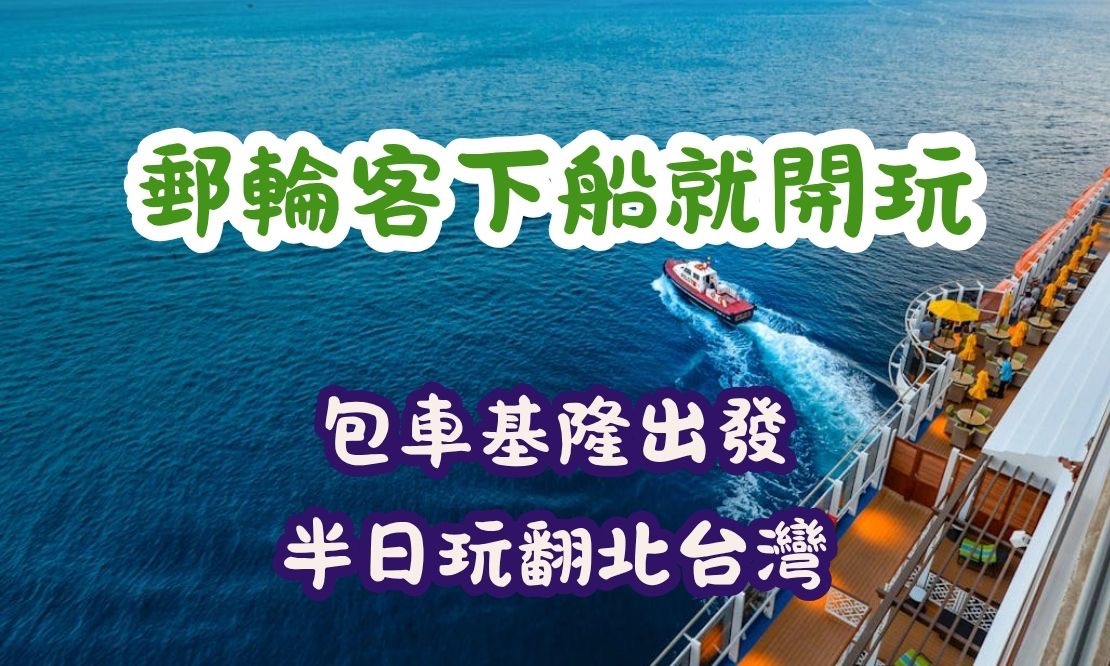 郵輪客下船就開玩，包車基隆出發、半日玩翻北台灣！
