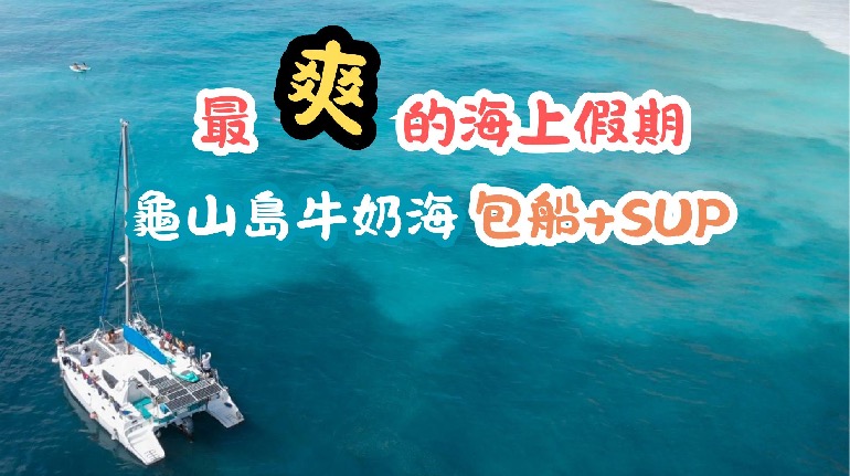 一起重返 記憶中的龜山島牛奶海