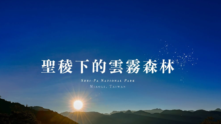聖稜下的雲霧森林 | 觀霧山莊二日健走