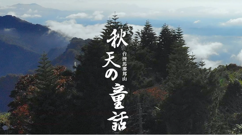 馬拉邦山賞楓 秋天的童話