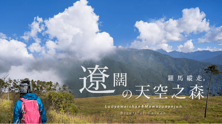羅馬縱走 | 讓我們一起走進,離天空更近的森林世界