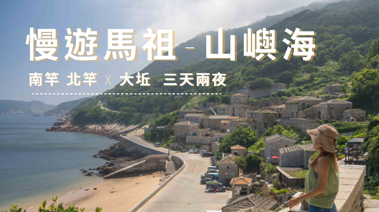 慢遊馬祖 山嶼海之行