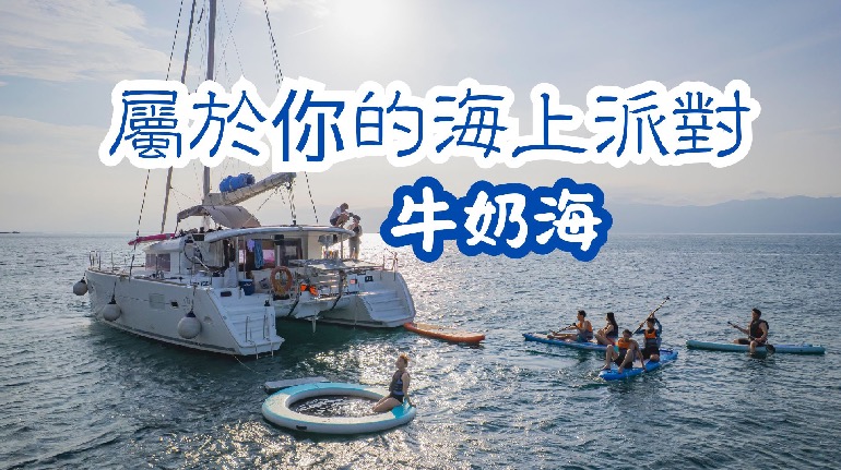 來場 屬於你的龜山島牛奶海派對