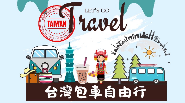 橘子貓包車旅遊 台灣自由行 包車旅遊介紹